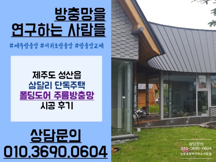  서귀포 방충망 여기가 최고~ 폴딩도어 주름방충망 시공!