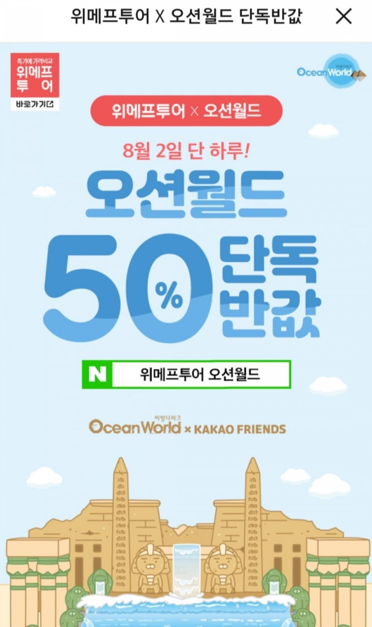  8월 2일 모바일에서 위메프투어 오션월드 검색하고 특가 잡으세요'