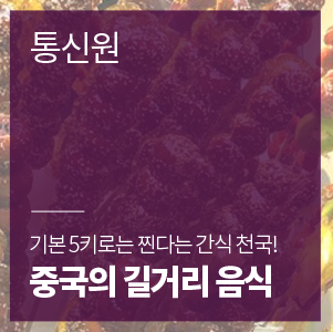  간식 천국! 중국의 길거리음식 '쇼좌빙, 카오렁미엔, 탕후루'