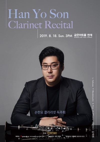  (8.18) 손한요 클라리넷 독주회