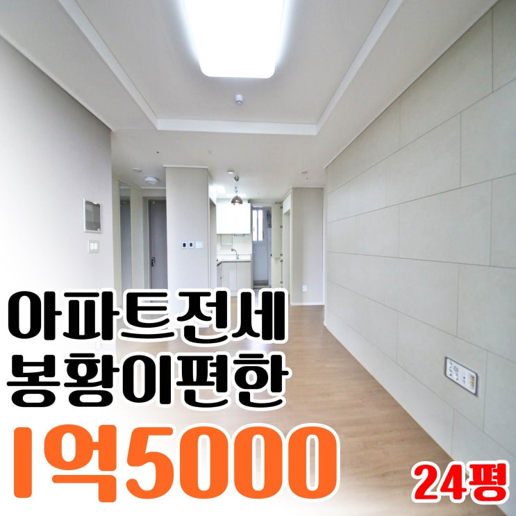  봉황역이편한세상 전세 중 봉황동에서 작은평수 김해아파틀 찾는다면