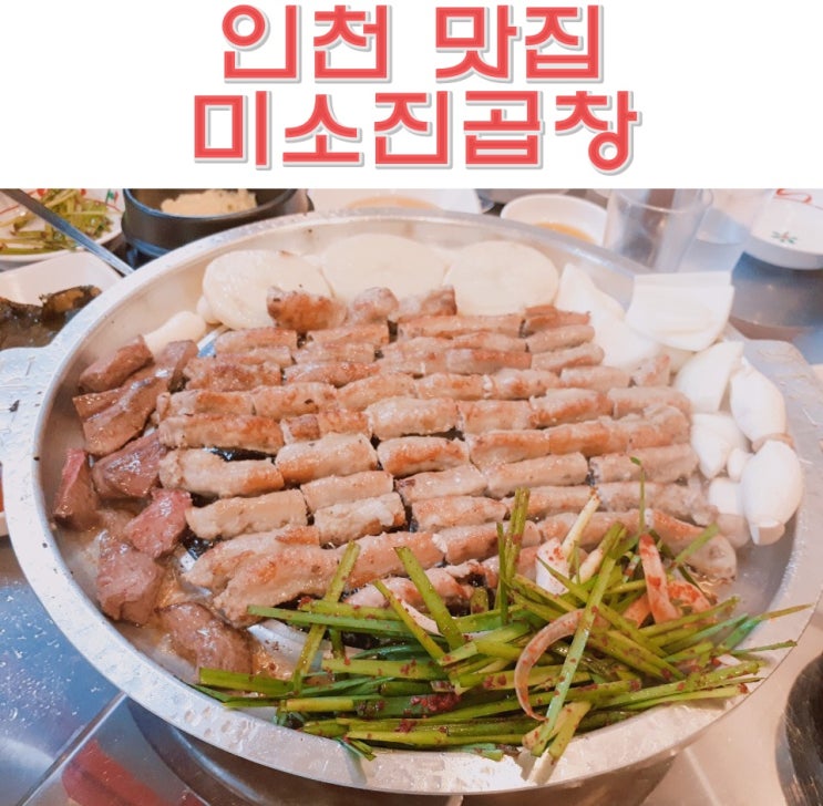  인천 맛집 미소진곱창 서창동 한우곱창 전문점