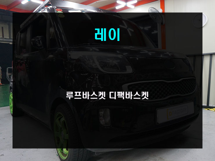  더 많은 적재 공간을 위해 레이 루프 바스켓 디팩바스켓 장착