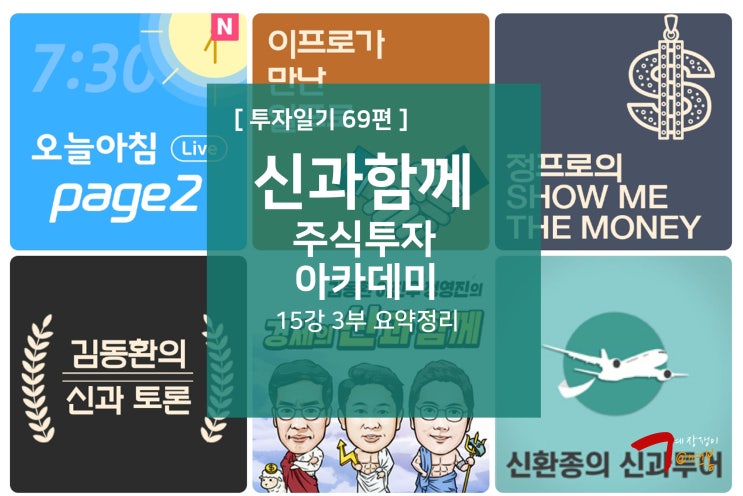  투자일기 69편 - 신과함께 주식투자 아카데미 15강 3부 : 특강2