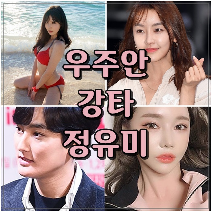  정유미 강타 우주안 하루에 쌍방으로 터진 열애설에 진실은?