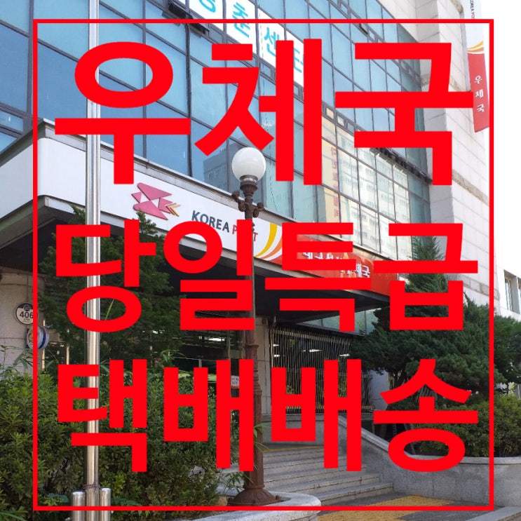  우체국 당일특급 택배배송