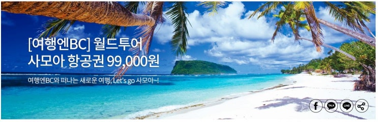  BC카드 이벤트 : 월드투어 사모아 항공권 99,000원 / 여행엔BC