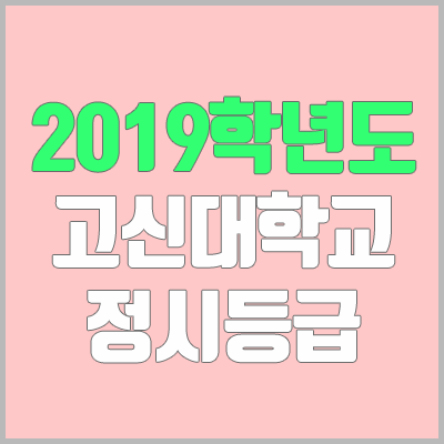 고신대학교 정시등급 (2019학년도, 경쟁률, 충원, 추합, 예비번호)