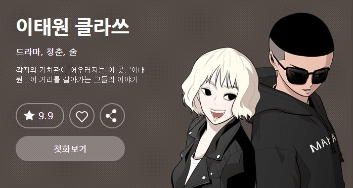  와 다음웹툰 제 인생작 '이태원 클라쓰' 드라마화라니 ㅠㅠㅠㅠㅠㅠ