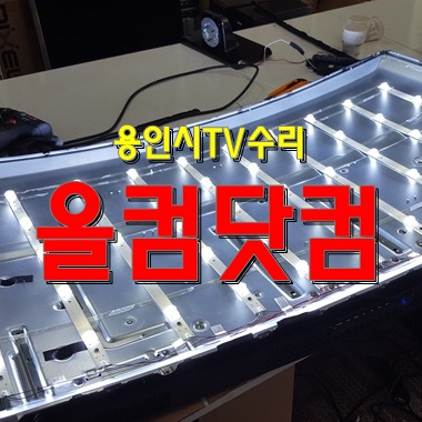  용인시 TV수리 JC55UHD-S 티비 LED백라이트 교체 출장AS