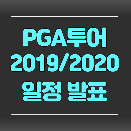 [디오픈] PGA투어 2019/2020 일정 발표