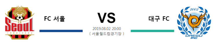  [KOR D1]  8월2일  20시  FC 서울vs대구 FC   서울vs대구