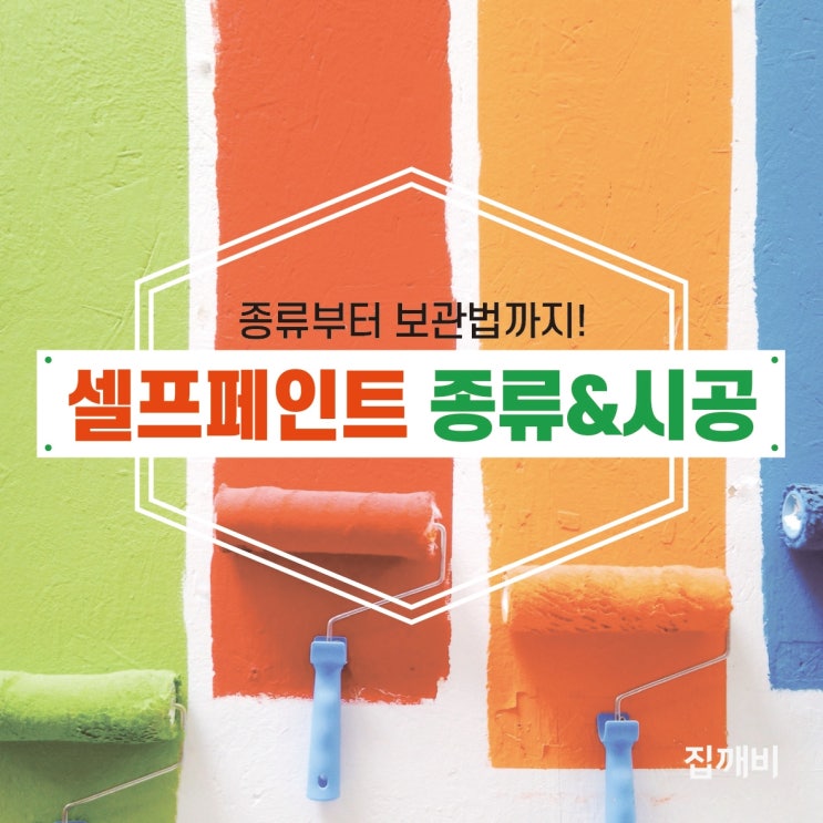  셀프 페인트 시공하는 법!(종류, 시공법, 보관법)
