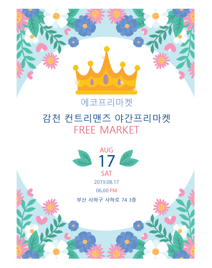  8월17일 프리마켓 안내