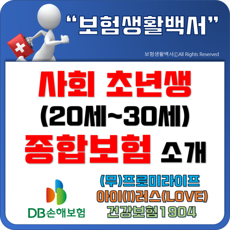  사회 초년생 종합보험(20세~30세) 소개 - (무)프로미라이프 아이(I)러브(LOVE)건강보험1904