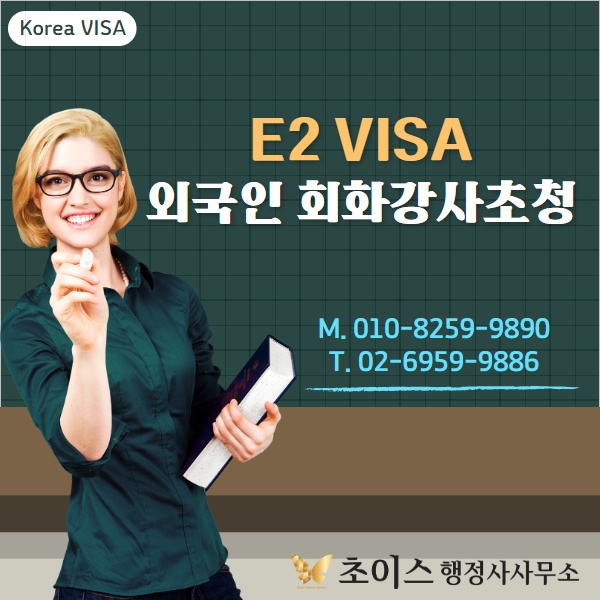  E2 외국인 회화강사초청 영어강사 중국어강사 영어회화강사 원어민선생님 초청