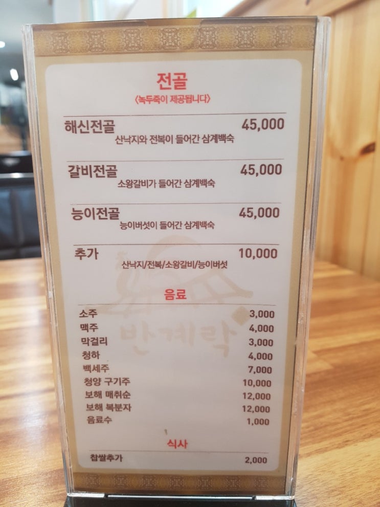  암사역 삼계탕집 반계락