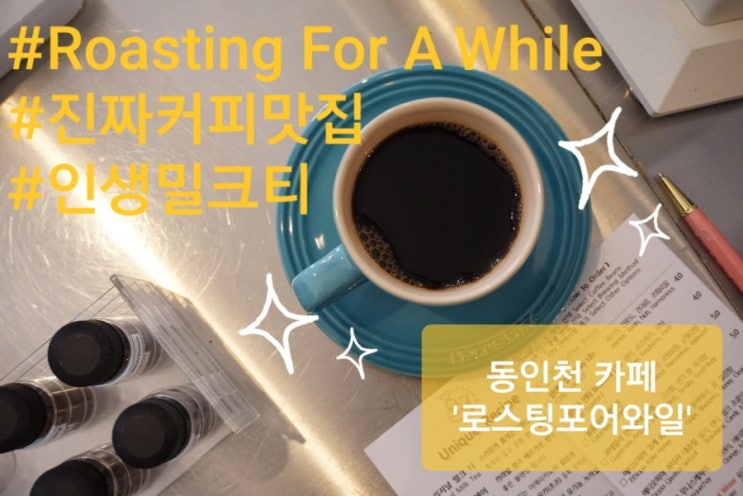  [동인천역 카페] 진짜 맛있는 커피를 먹고싶다면 여기로! ROASTING FOR A WHILE <로스팅포어와일>