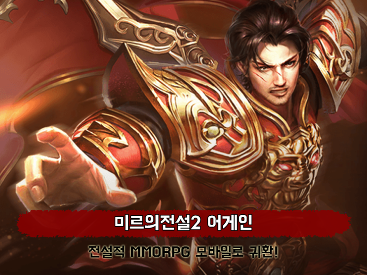  미르의전설2 어게인 공개된 정보! 핸드폰게임추천 이유는?