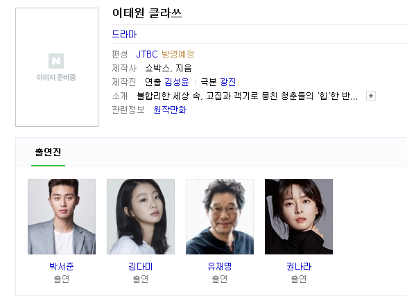  이태원 클라쓰 (웹툰) 드라마 방영