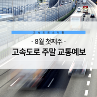 한국도로공사 고속도로 주말 교통예보 [8월 첫째 주]