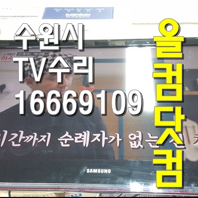  티비 출장AS LED백라이트 교체 LN40B53097F 수원시 TV수리
