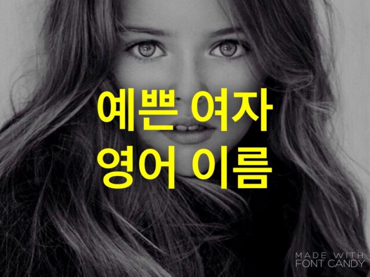  예쁜 여자 영어이름 알파벳 순으로 알려드릴께요