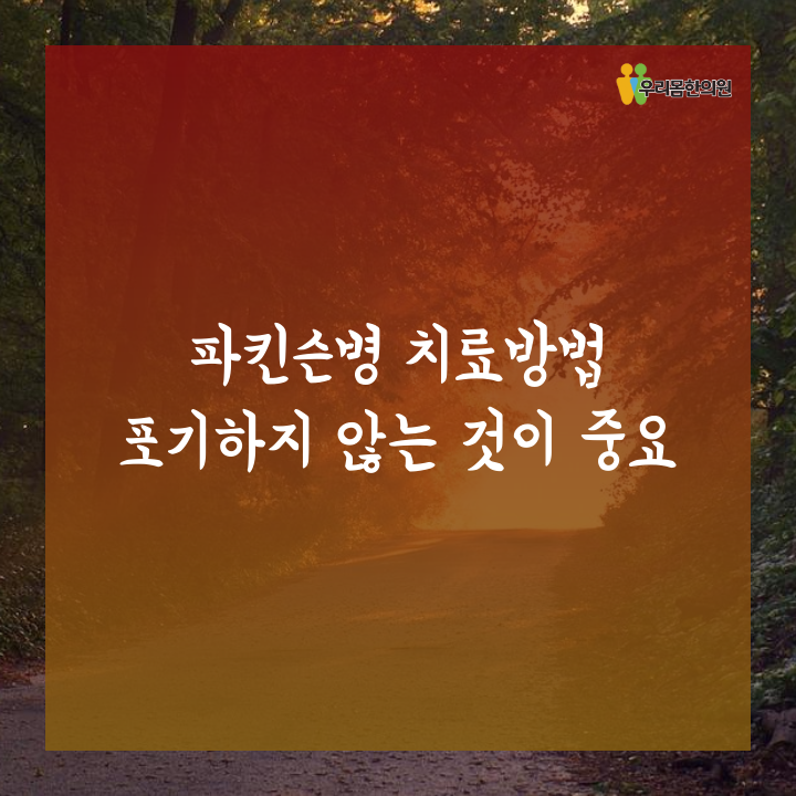  파킨슨병치료방법 포기하지 않는 것이 중요