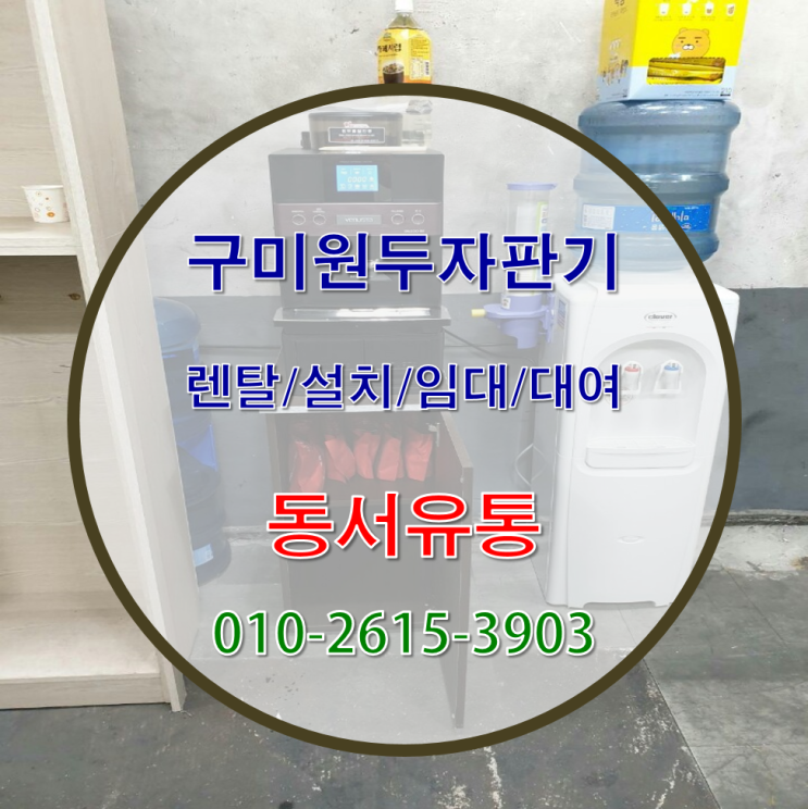  구미원두커피자판기 차별화된 렌탈/설치 서비스로 사용해보세요~!
