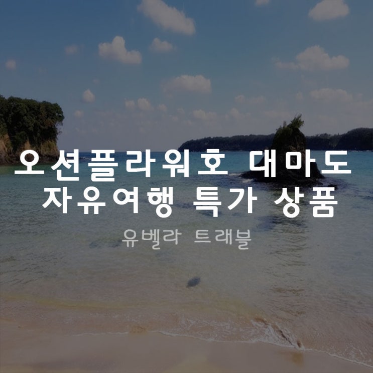  대마도 오션플라워 08월 자유여행 초특가 판매