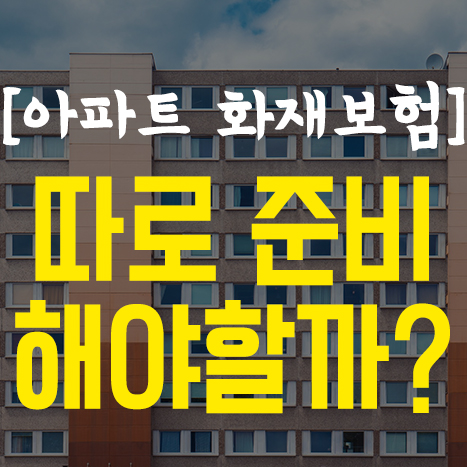  아파트 주택화재보험, 따로 준비해야 할까?