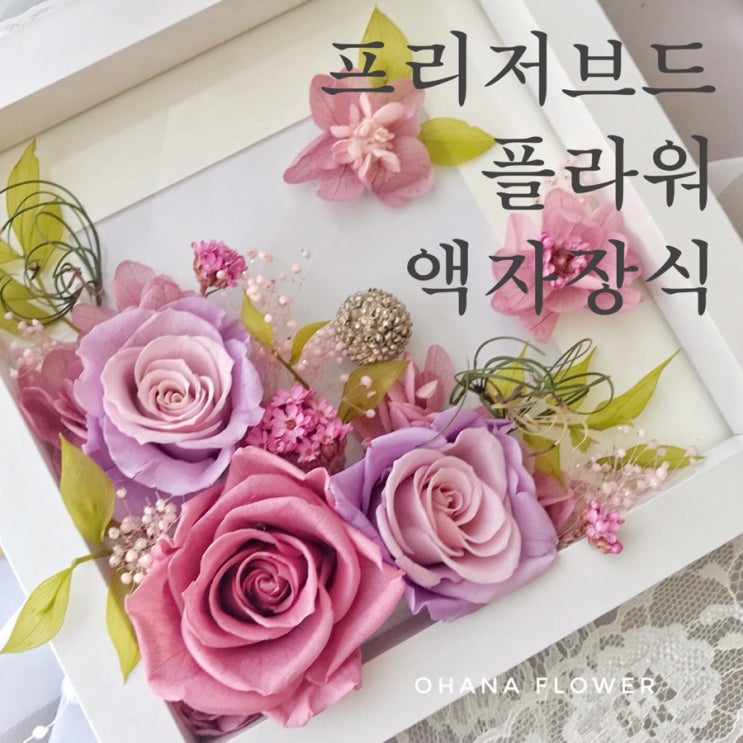  [부산프리저브드플라워]  액자 프레임 꾸미기 - 평면어레인지/ 부산 수영 광안 프리저브드플라워전문 스튜디오 오하나플라워