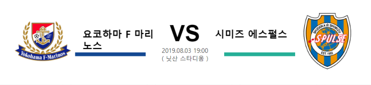  [JPN D1]  8월3일  19시 요코하마 F 마리노스vs시미즈 에스펄스   요코하마 F 마리노스   시미즈 에스펄스