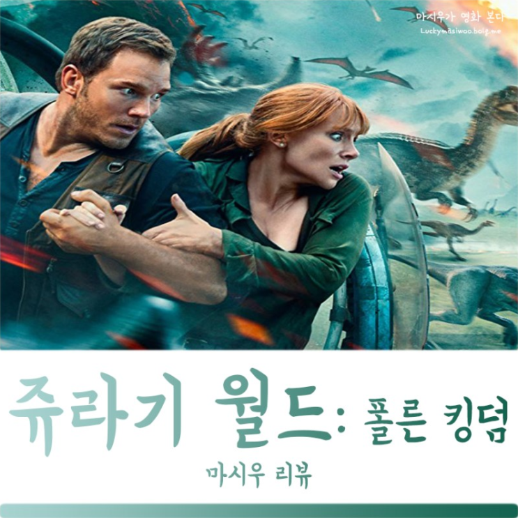  혹성탈출쥬라기 월드 2 후기,  꿈에그린