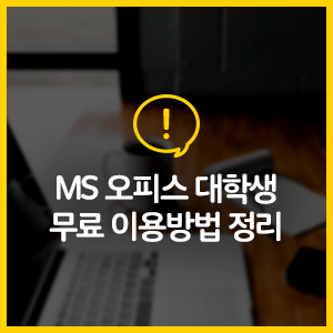 알아 두면 좋은 대학생 혜택, MS 오피스 대학생 무료 이용방법 정리!