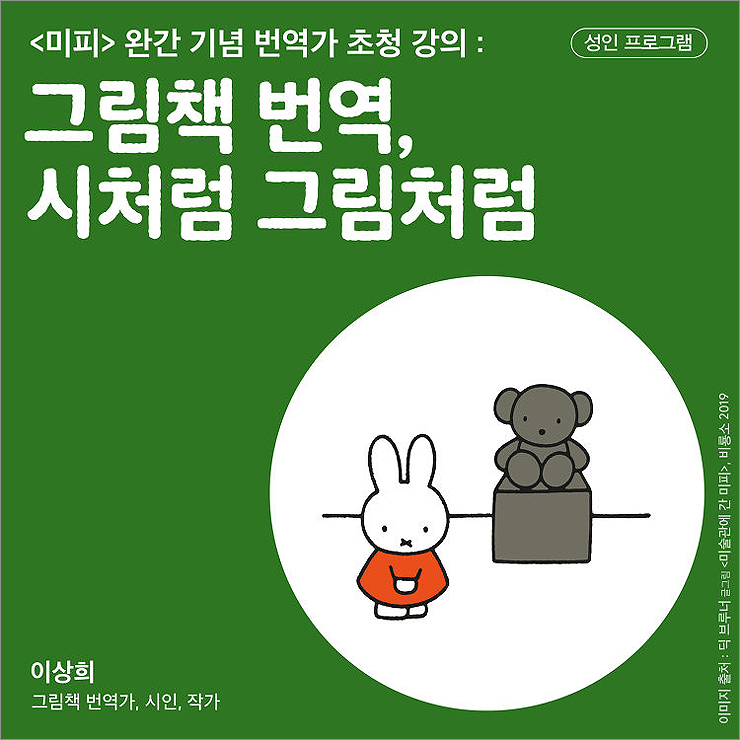  [강연] 그림책 번역, 시처럼 그림처럼 by.이상희 (2019.8.14 스틸로)