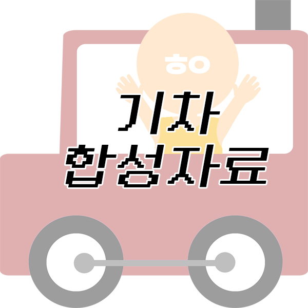  기차 환경판 / 기차 대두 합성
