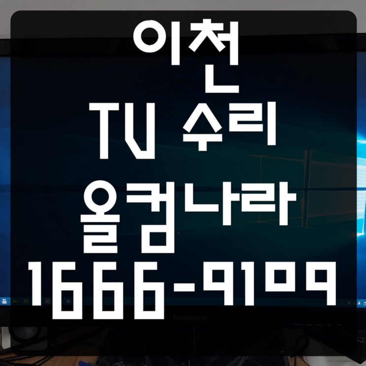  스피드테크놀로지 티비 이천 tv 수리 출장 방문 AS 고장