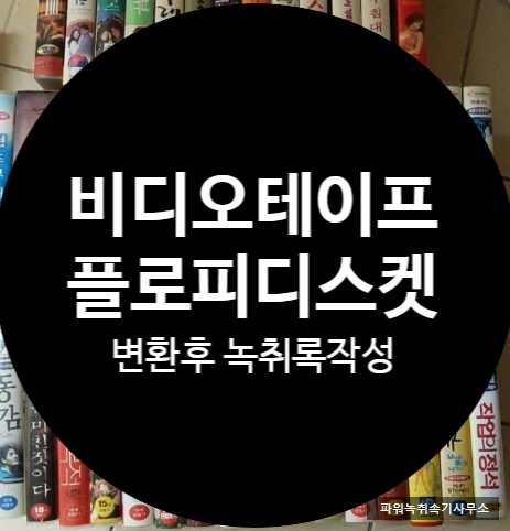  [파워녹취]비디오테이프,플로피디스켓도 변환 후 녹취록 작성가능