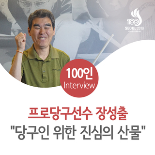 &lt;서른아홉 번째&gt; 프로당구선수 장성출 "당구인을 위한 진심의 산물"