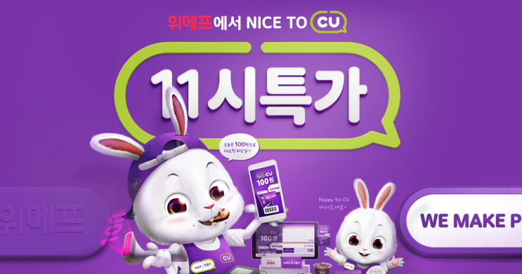  위메프 cu백원 이벤트 특가 정보! 알려드립니다