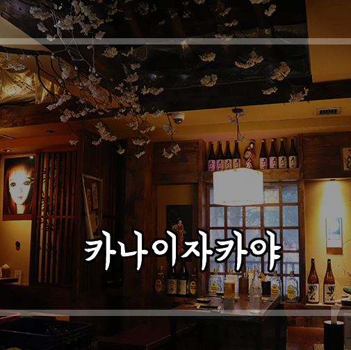  [마포 이자카야] 카나이자카야 마포 회식장소로 딱이에요