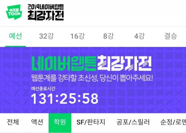  [일상] 2019 네이버 웹툰 최강자전 시작! 예선 진행중