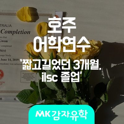  호주 어학연수 -  짧고 길었던 3개월, ilsc 졸업