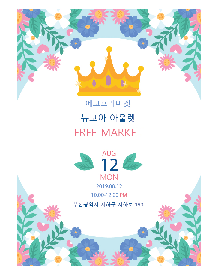  8월12일 뉴코아 아울렛 프리마켓 일정