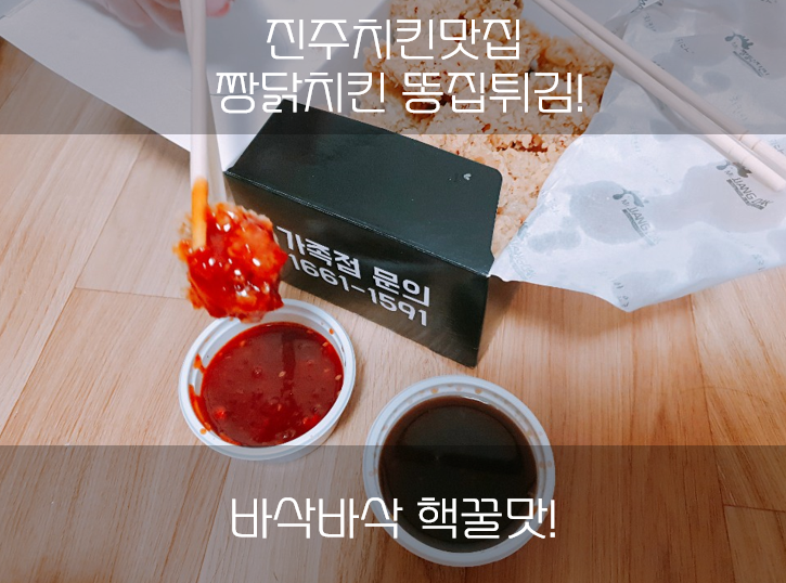  진주맛집 짱닭치킨 똥집튀김