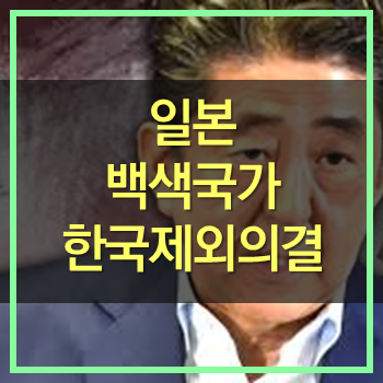  일본 백색국가 화이트리스트 제외 결정! 우리가 해야 할 일은?