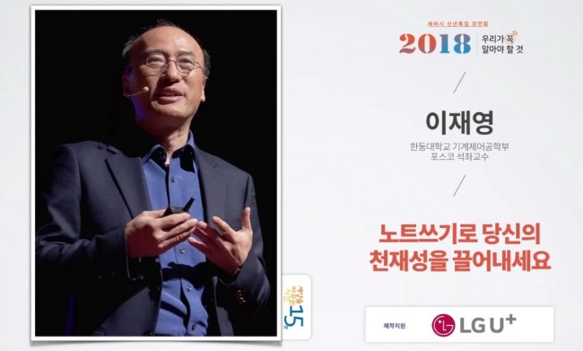  노트쓰기로 당신의 천재성을 끌어내세요 [세바시 이재영 교수님]