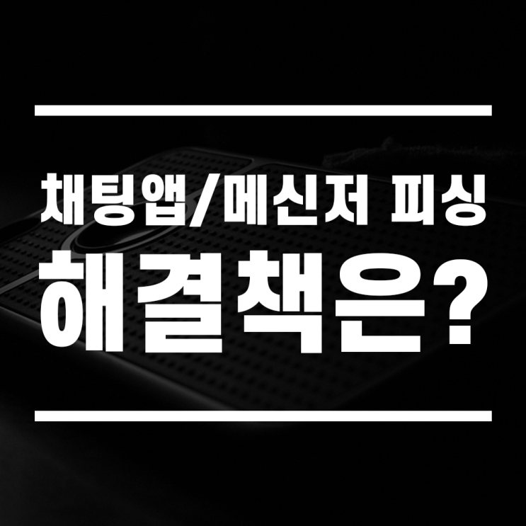  야톡 사기 협박 피싱 범죄 해결 방안에 대해서