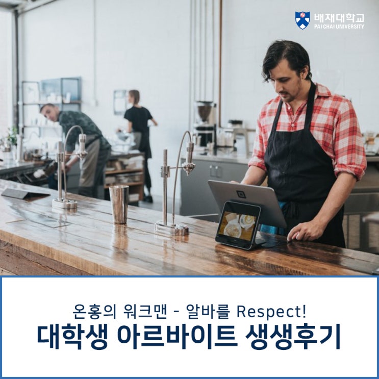 온홍의 워크맨 - 알바를 Respect! (다양한 알바후기)